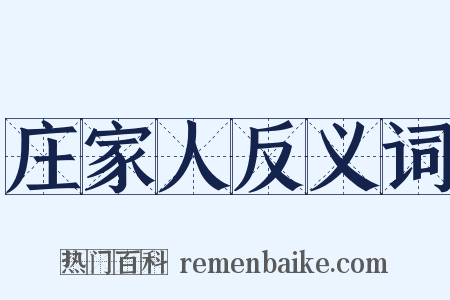 庄家人反义词是什么意思的图片